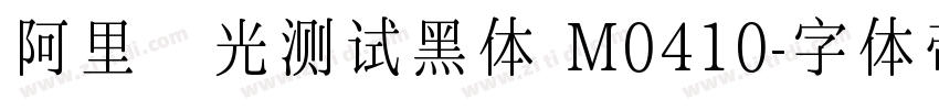 阿里羿光测试黑体 M0410字体转换